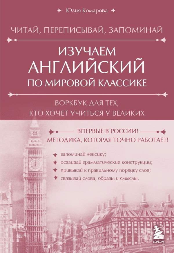 cover1__w600-16102 Изучаем английский по мировой классике. Читай, переписывай, запоминай