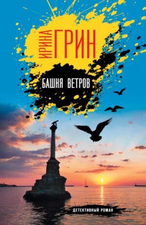 cover1__w600-16104 Башня ветров
