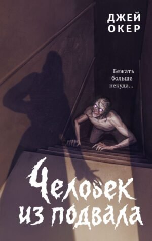 cover1__w600-16107 Человек из подвала