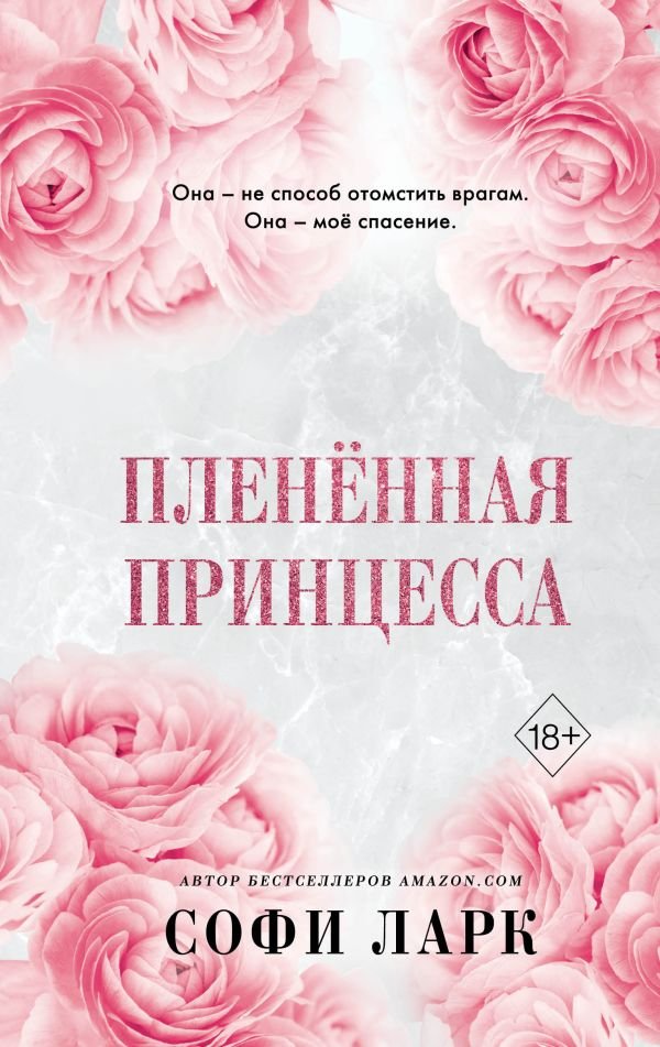 cover1__w600-1611 Плененная принцесса (#2)