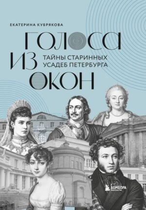 Голоса из окон: тайны старинных усадеб Петербурга