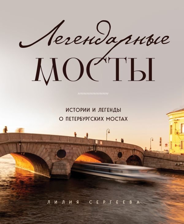 cover1__w600-16118 Легендарные мосты. Истории и легенды о петербургских мостах