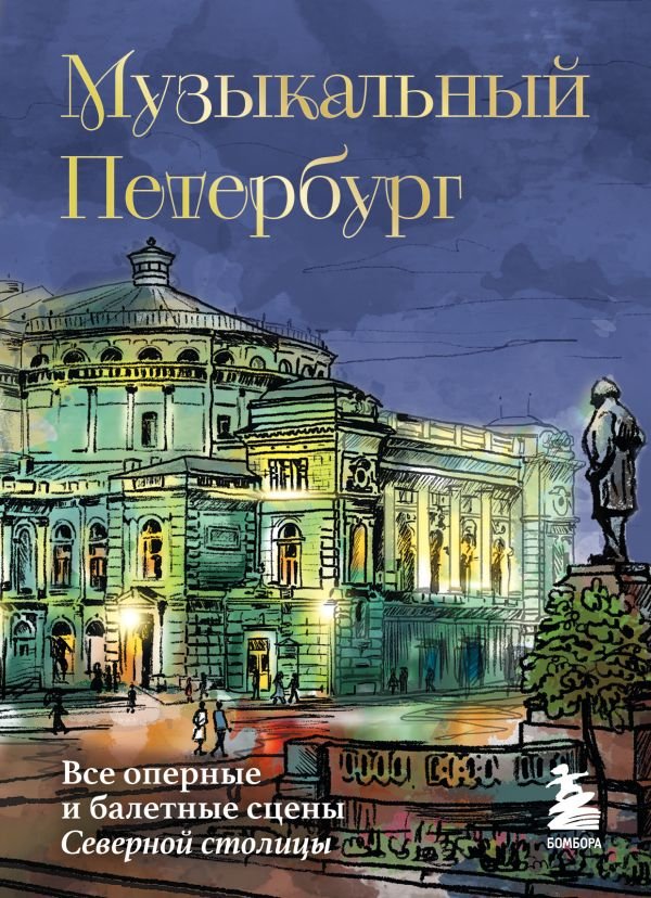 cover1__w600-16119 Музыкальный Петербург. Все оперные и балетные сцены Северной столицы