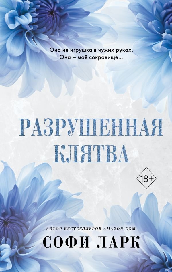cover1__w600-1612 Разрушенная клятва (#5)