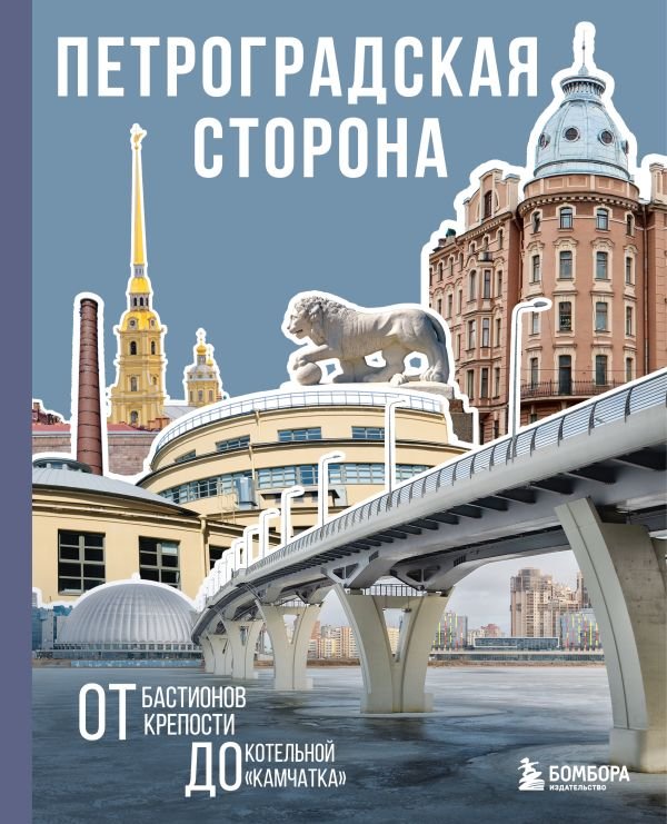 Петроградская сторона. От бастионов крепости до котельной «Камчатка»