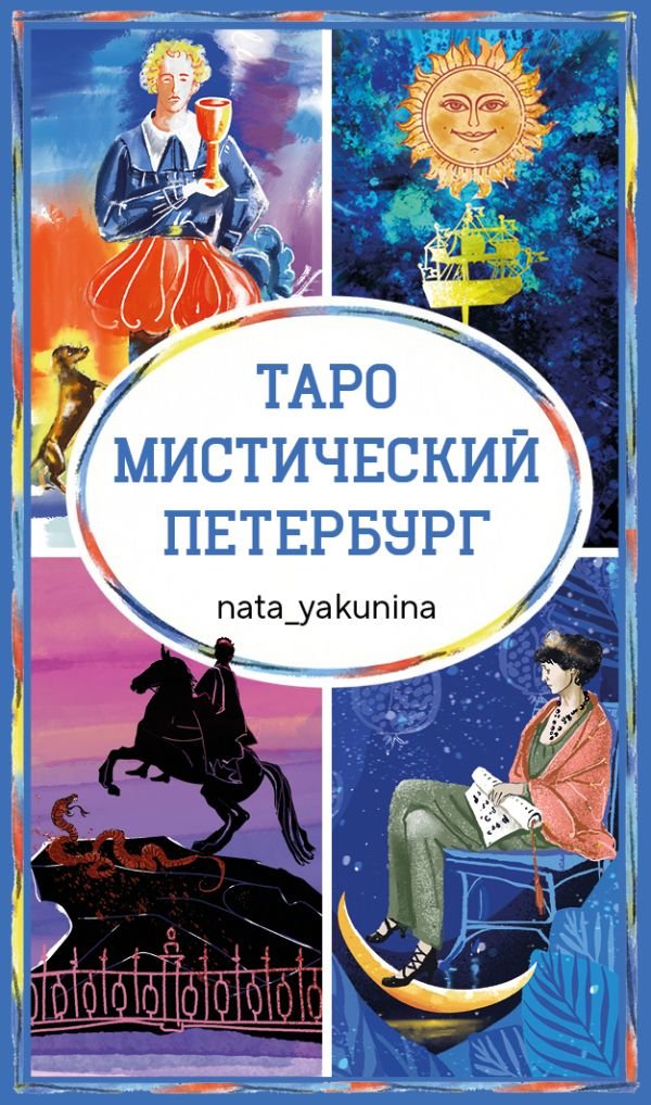 cover1__w600-16124 Таро Мистический Петербург
