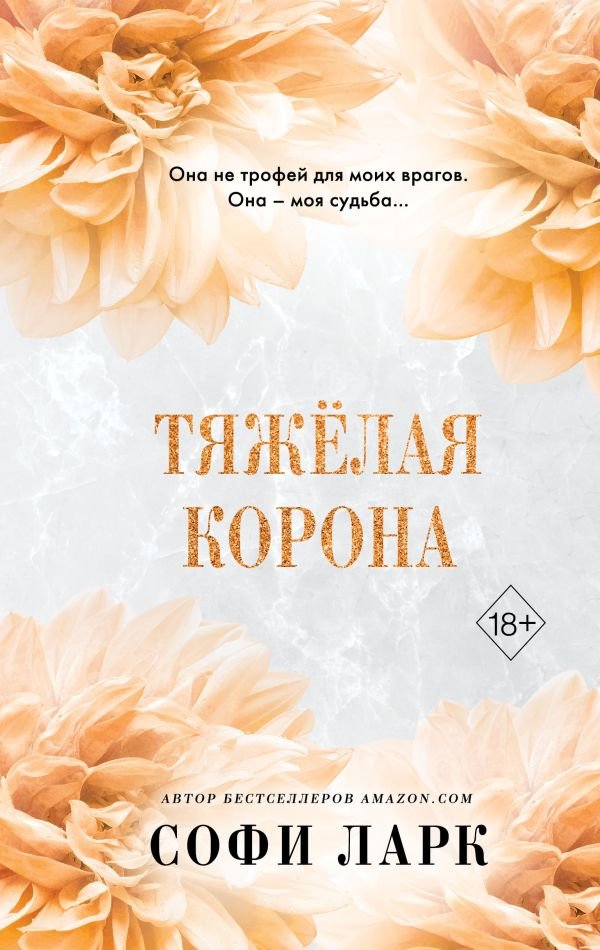 cover1__w600-1613 Тяжелая корона (#6)