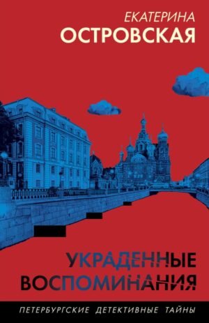 cover1__w600-16130 Украденные воспоминания