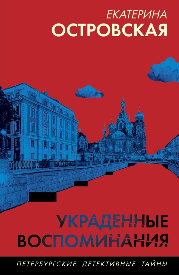 Украденные воспоминания