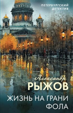 Жизнь на грани фола