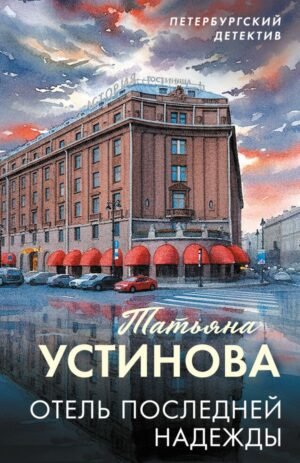 Отель последней надежды