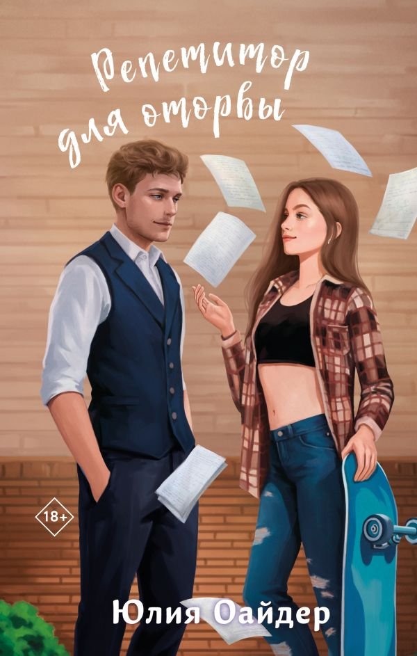 cover1__w600-16142 Репетитор для оторвы