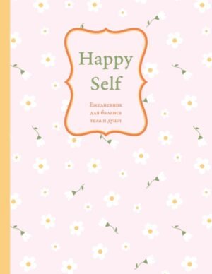 Happy Self. Ежедневник для баланса тела и души. Ежедневник недатированный (А5, 72 л.)