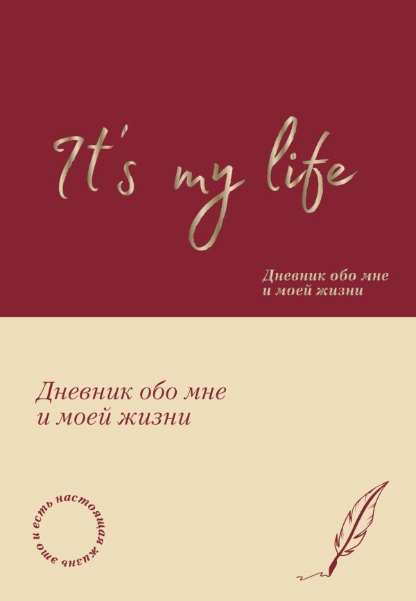 cover1__w600-16148 It's My Life. Дневник обо мне и моей жизни (тканевая обложка с фольгой, лента-ляссе)