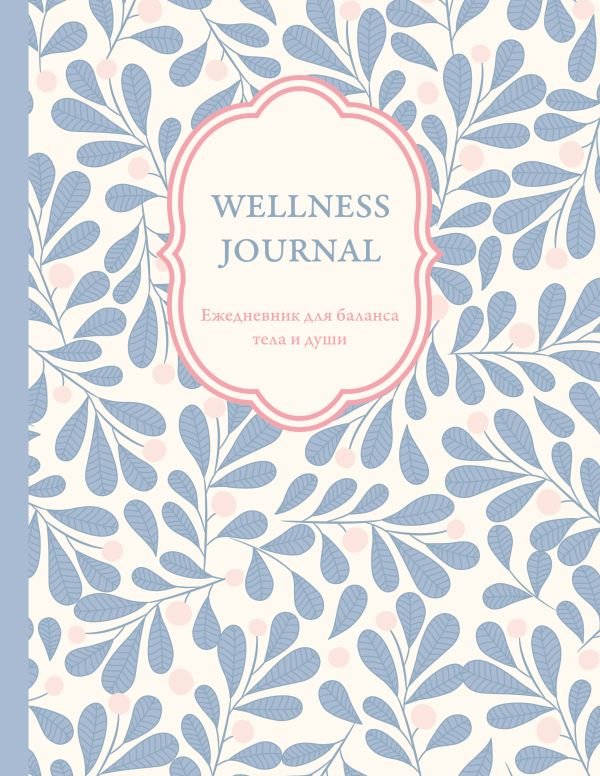 cover1__w600-16149 Wellness Journal. Ежедневник для баланса тела и души. Ежедневник недатированный (А5, 72 л.)