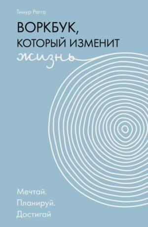 Воркбук, который изменит жизнь. Мечтай. Планируй. Достигай