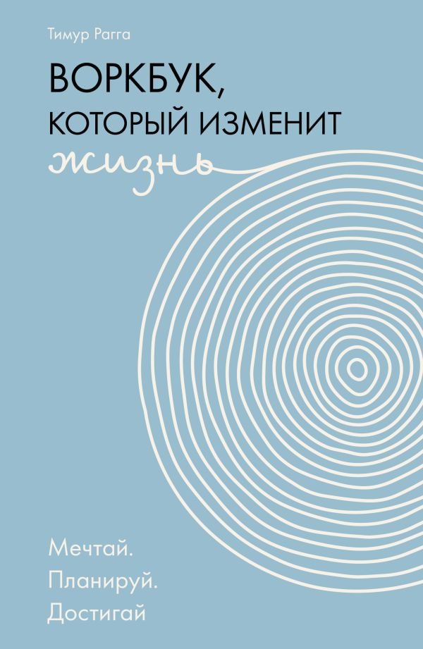 Воркбук, который изменит жизнь. Мечтай. Планируй. Достигай