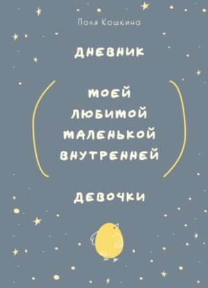 Дневник моей любимой маленькой внутренней девочки