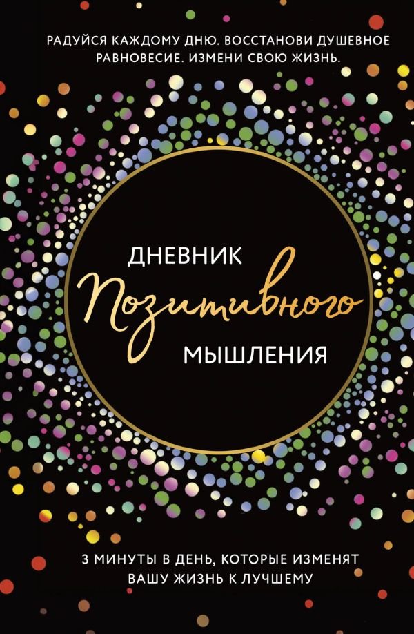cover1__w600-16155 Дневник позитивного мышления. 3 минуты в день, которые изменят вашу жизнь к лучшему.