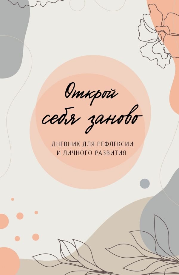 cover1__w600-16159 Открой себя заново. Дневник для рефлексии и личного развития