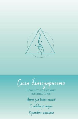 cover1__w600-16163 Сила благодарности. Блокнот для самых важных слов
