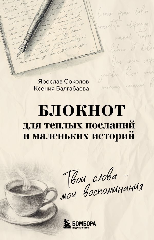 cover1__w600-16164 Твои слова - мои воспоминания. Блокнот для теплых посланий и маленьких историй
