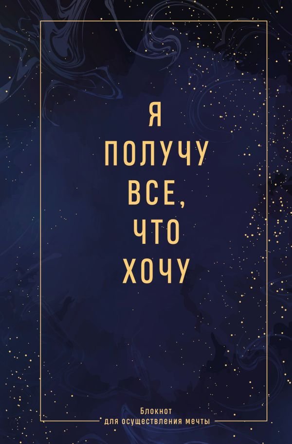 Я получу все, что хочу. Блокнот для осуществления мечты