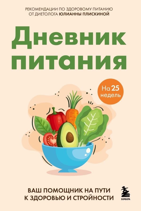 cover1__w600-16167 Дневник питания. Ваш помощник на пути к здоровью и стройности