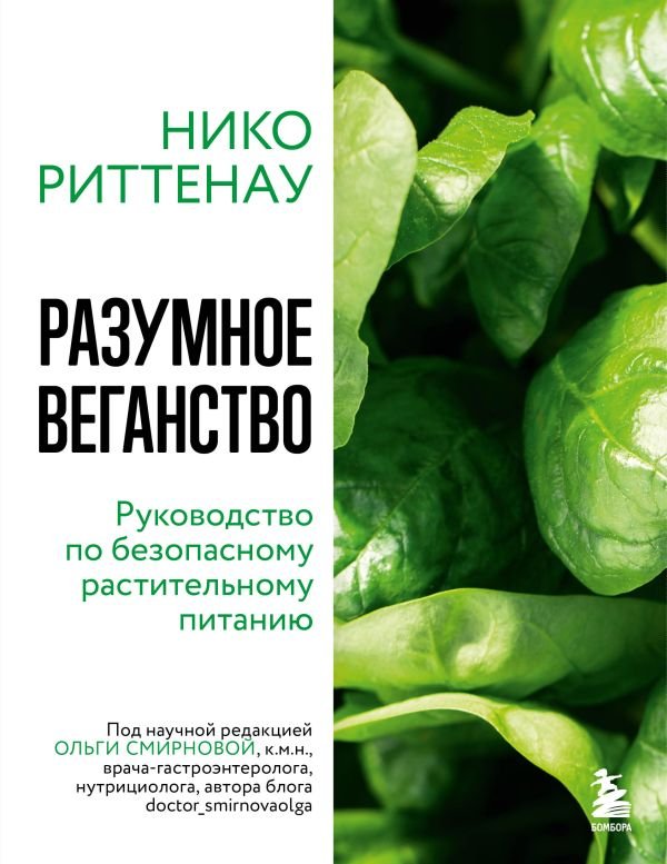 cover1__w600-16169 Разумное веганство. Руководство по безопасному растительному питанию (мягкая обложка)