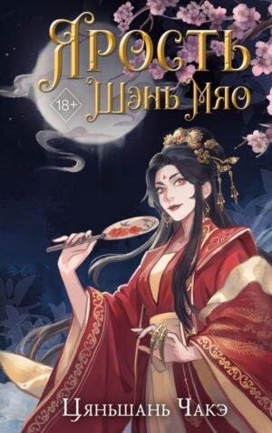 cover1__w600-1617 Ярость Шэнь Мяо (#1)