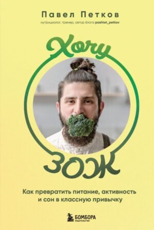 cover1__w600-16170 Хочу ЗОЖ. Как превратить питание, активность и сон в классную привычку