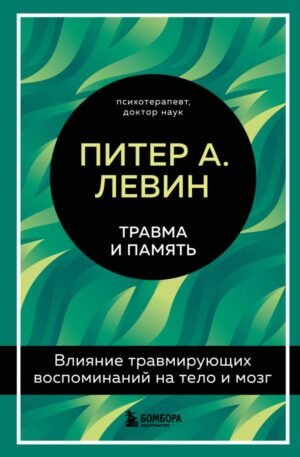 cover1__w600-16173 Травма и память. Влияние травмирующих воспоминаний на тело и мозг