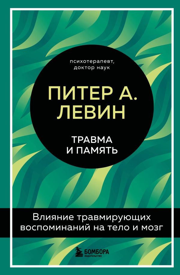 cover1__w600-16173 Травма и память. Влияние травмирующих воспоминаний на тело и мозг