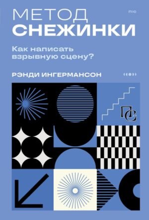 cover1__w600-16178 Метод снежинки. Как написать взрывную сцену?
