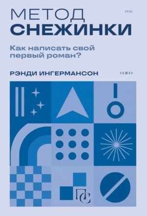 cover1__w600-16179 Метод снежинки. Как написать свой первый роман?