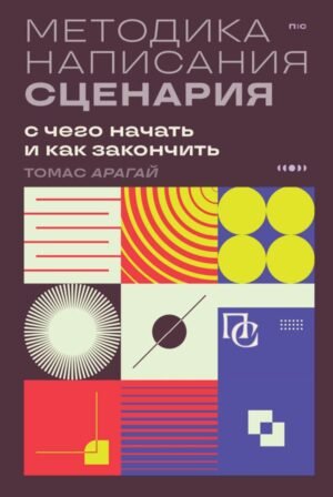 cover1__w600-16180 Методика написания сценария. С чего начать и как закончить