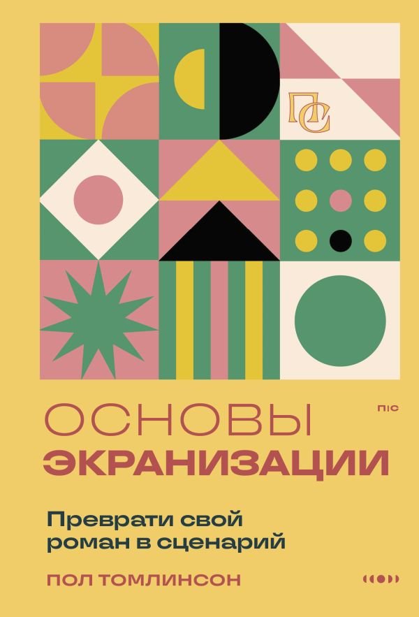 cover1__w600-16181 Основы экранизации. Преврати свой роман в сценарий