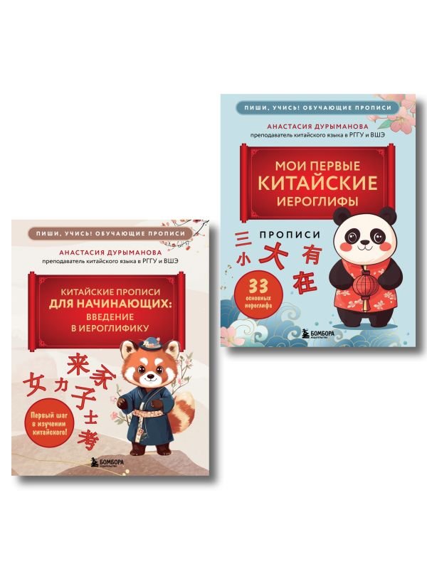 Комплект из 2-х книг: Прописи: мои первые китайские иероглифы и Китайские прописи для начинающих: введение в иероглифику (ИК)