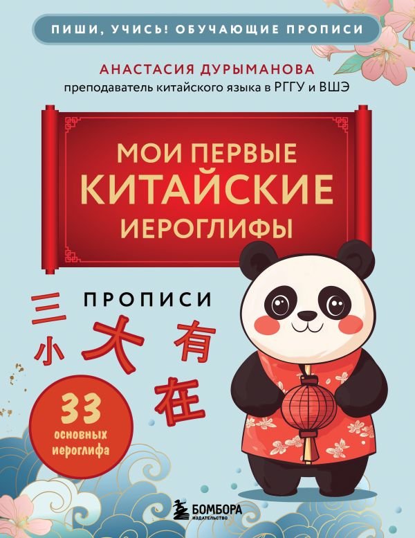 cover1__w600-16188 Прописи: мои первые китайские иероглифы