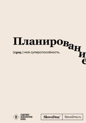 Блокнот SlovoDna. Планирование (формат А5, 128 стр., с контентом)