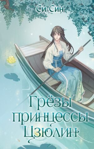 Грезы принцессы Цзюлин (#4)