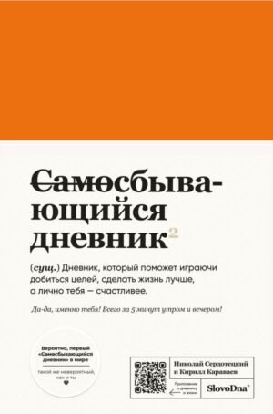 Самосбывающийся дневник SlovoDna (кожа)