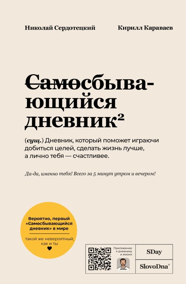 Самосбывающийся дневник SlovoDna (Светлая обложка)