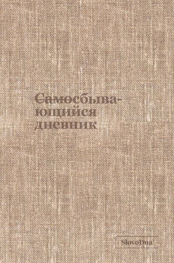 Самосбывающийся дневник SlovoDna (ткань)