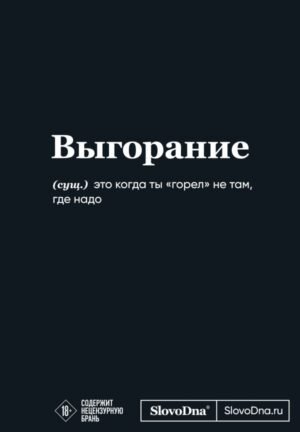 Мотивационный блокнот SlovoDna. Выгорание (формат А5, 128 стр. Коллекция #3)
