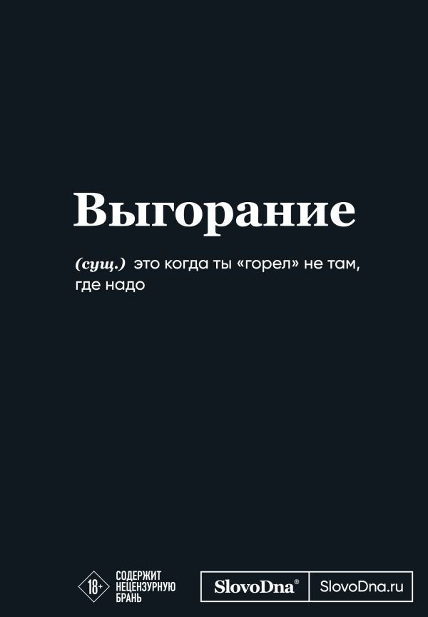cover1__w600-16211 Мотивационный блокнот SlovoDna. Выгорание (формат А5, 128 стр. Коллекция #3)