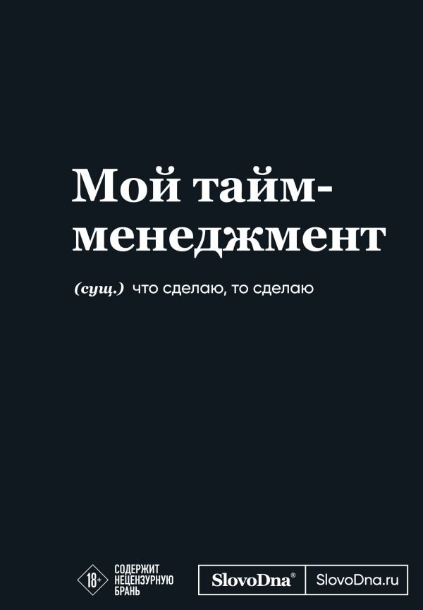 Мотивационный блокнот SlovoDna. Мой тайм-менеджмент (формат А5, 128 стр. Коллекция #3)