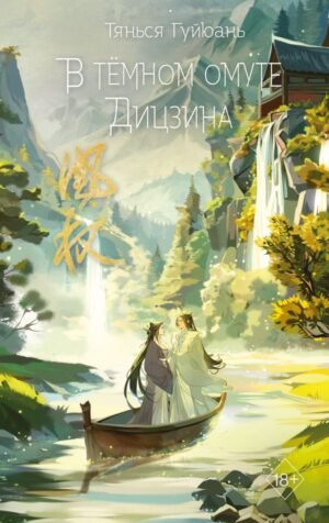cover1__w600-1622 В темном омуте Дицзина (#4)