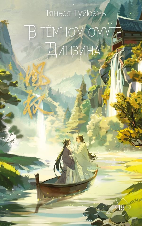 cover1__w600-1622 В темном омуте Дицзина (#4)