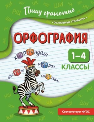 cover1__w600-16230 Орфография. 1-4 классы